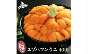 無添加　極上エゾバフンウニ塩水パック 400g　 配送期間B：10月下旬～11月下旬迄