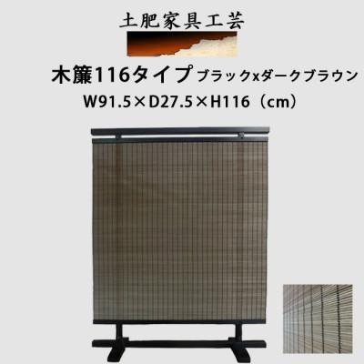 ふるさと納税 富田林市 土肥家具工芸の衝立 木簾116タイプ ブラックxダークブラウン インテリア家具 パーテーション