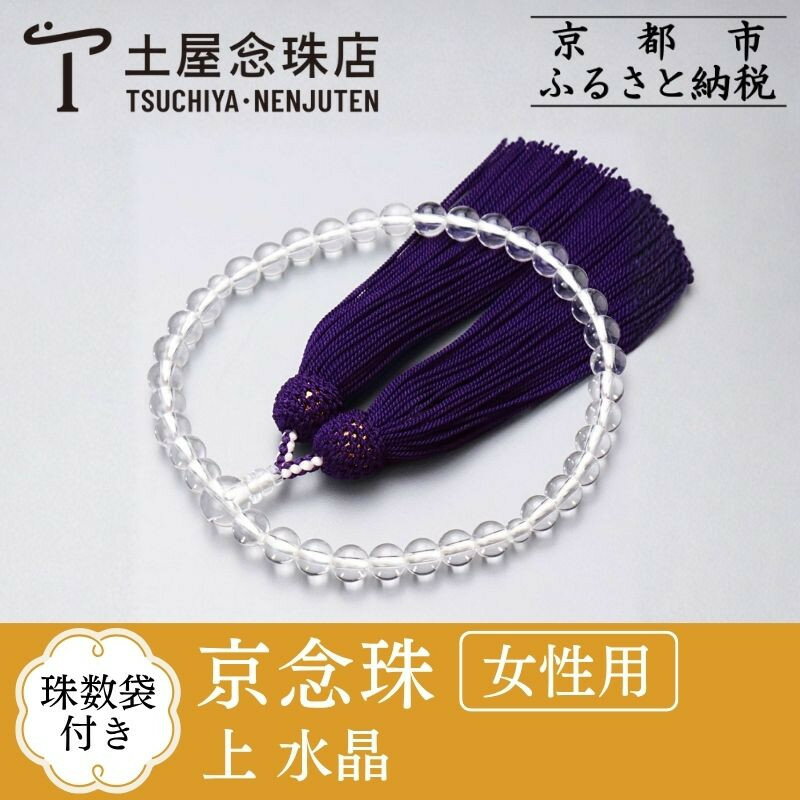 【ふるさと納税】【京念珠】数珠 上 水晶 正絹頭房 | 土屋念珠店 女性用 レディース 念珠 略式 数珠 京念珠 1点 逸品 ご当地 ギフト 京都府 京都市 京都 3696