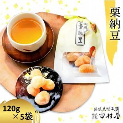 ふるさと納税 綾部市 栗納豆5袋セット 和菓子スイーツ プレゼントにも喜ばれます 京都府綾部市 BSCN013