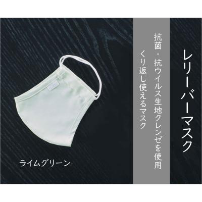 ふるさと納税 福山市 抗菌・抗ウイルス加工の日本製マスク【クレンゼ RELIVERレリーバー】〈ライムグリーン M〉3枚