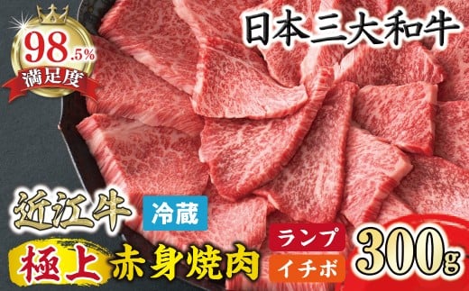 
                  近江牛 極上 赤身 焼肉 ( ランプ イチボ ) 300g 冷蔵 寛閑観 【FR12W】 ( 近江牛 ブランド 和牛 牛肉 焼肉 やきにく 国産 人気 BBQ バーベキュー 滋賀県 近江八幡市 赤身 霜降り 神戸牛 松阪牛 に並ぶ 日本三大和牛 近江牛 ふるさと納税 ) 
                
