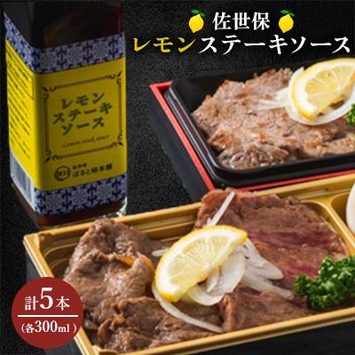 ふるさと納税 佐世保市 佐世保レモンステーキソース　5本