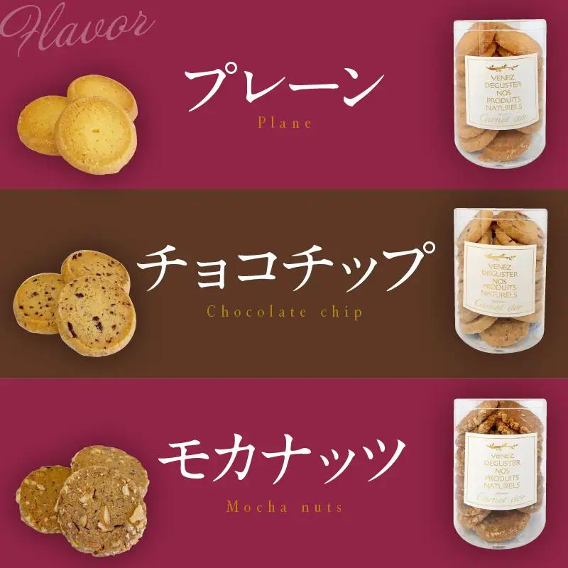クッキー 詰め合わせ3種(チョコチップ・プレーン・モカナッツ）クッキー