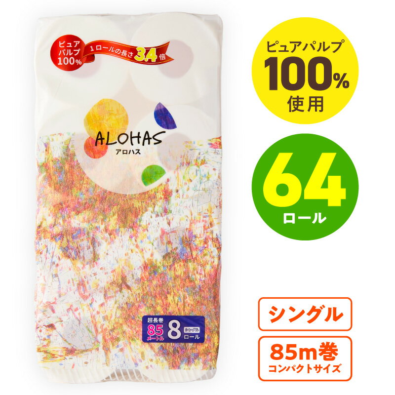 【ふるさと納税】4/1～寄附額改定 トイレットペーパー 64ロール シングル 85M巻 コンパクト 8ロール×8セット 長尺 長持ち ストック 無香料 収納 省スペース 無地 消耗品 生活用品 雑貨 日用品 必需品 紙 常備品 備蓄 防災 衛生用品 ALOHAS 泉佐野市 送料無料 圧倒的企業努力