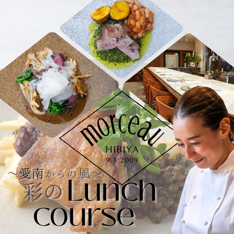【 東京 ミッドタウン 日比谷 フレンチ 】 モルソー 「愛南からの風 彩りのランチコース」 食事券 1名様分
