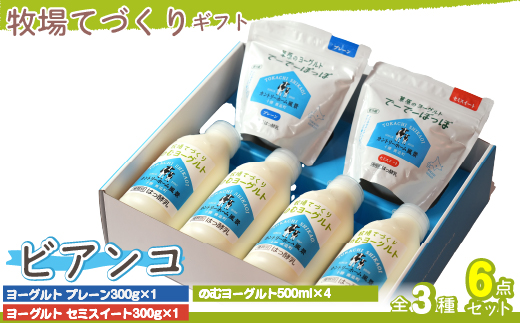 牧場直送ギフト【 ビアンコ 】SKB020