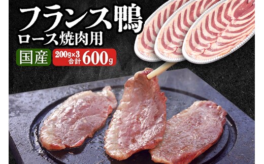 
										
										国産 フランス鴨 ロース焼き肉・しゃぶしゃぶ用 200g×3パック
									