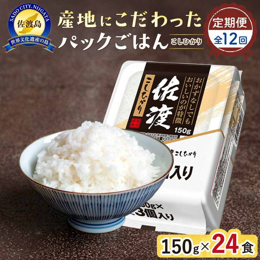 【ふるさと納税】【12か月定期便】パックごはん 150g×24個 佐渡産コシヒカリ レンジ調理 白米 こしひかり 常温保存 毎月お届け 備蓄 時短 お弁当 新潟県 佐渡市