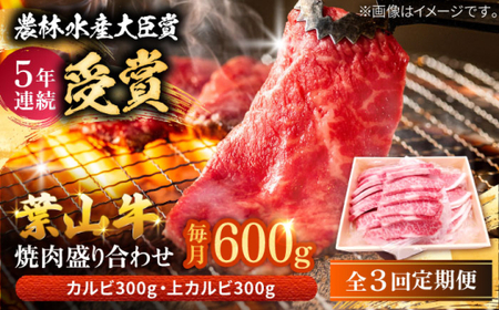 【全3回定期便】 葉山牛 上カルビ300gカルビ300g／ カルビ 上カルビ[ASAP050]