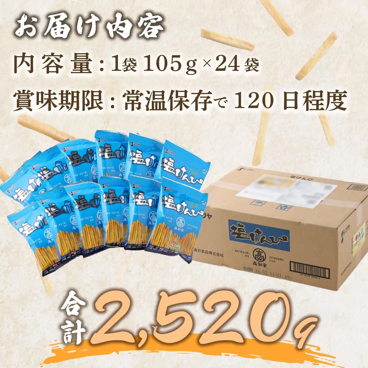 【室戸海洋深層水使用】芋けんぴ 小分けセット 計2520g 【105g×24袋】 芋けんぴ rk033