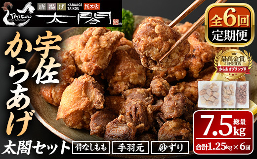 ＜定期便・全6回＞宇佐からあげ「太閤」セット(総量7.5kg・合計1.25kg×6回)から揚げ からあげ 骨なし 簡単 冷凍 惣菜 弁当 おかず おつまみ 揚げるだけ セット【201100500】【太閤】
