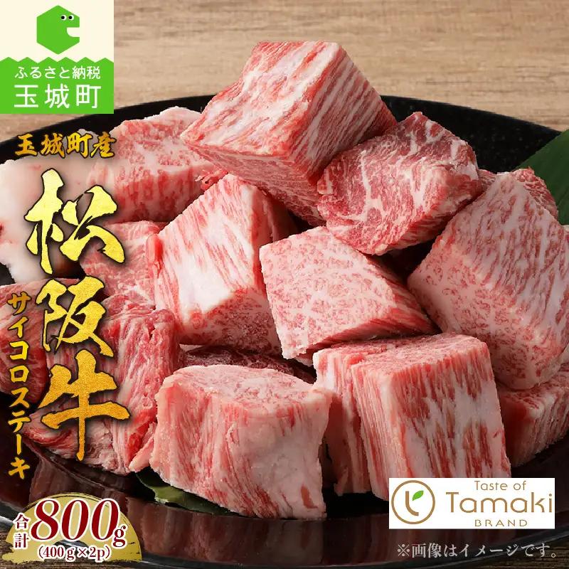 玉城町産 松阪牛サイコロステーキ800g　[松阪牛 サイコロステーキ]