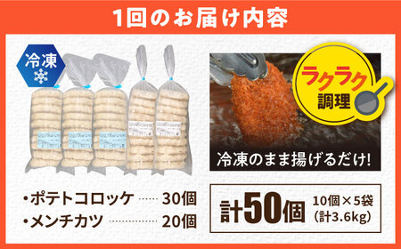 【全3回定期便】三富屋さんのコロッケ メンチカツ ポテトコロッケ30個 メンチカツ20個 計50個 3.6kg【三富屋商事株式会社】[AKFJ047]