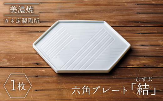 【美濃焼】結（むすぶ） 六角プレート【カネ定製陶】食器 プレート 縁起 [MEI001]