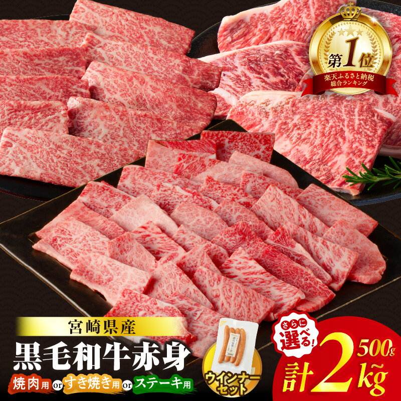 【ふるさと納税】生産者応援！！【期間・数量限定特別規格】総合ランキング1位【選べる発送月・定期便】【すき焼きor焼肉orステーキ】数量限定 生産者応援 4等級以上 黒毛和牛 赤身 スライス 焼肉 ステーキ 500g 1kg 1.5kg 2kg ウインナー すき焼き レビューキャンペーン