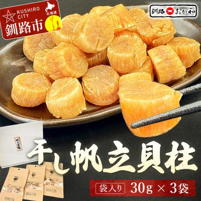 ふるさと納税 釧路市 &lt;熨斗なし・簡易包装のみ&gt;干し帆立貝柱 袋入り30g×3袋 贈答 ギフト 御中元 F4F-4500