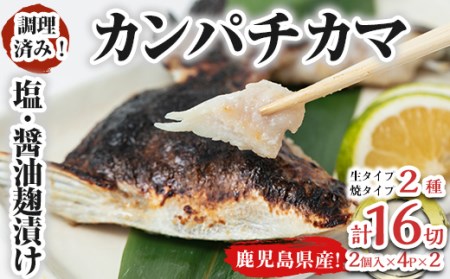 カンパチカマ塩・醤油麹（こうじ）漬け16切 1033