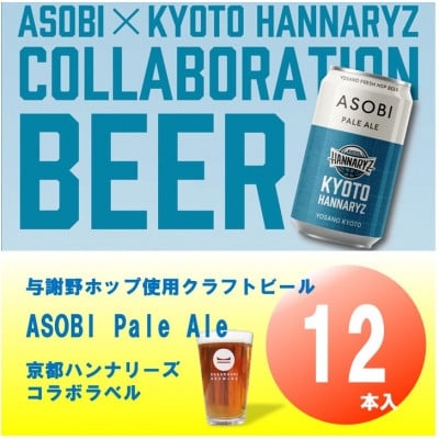 
            ＜京都ハンナリーズ コラボラベル＞ ASOBI　350ml×12本　与謝野ホップ使用クラフトビール【1578086】
          