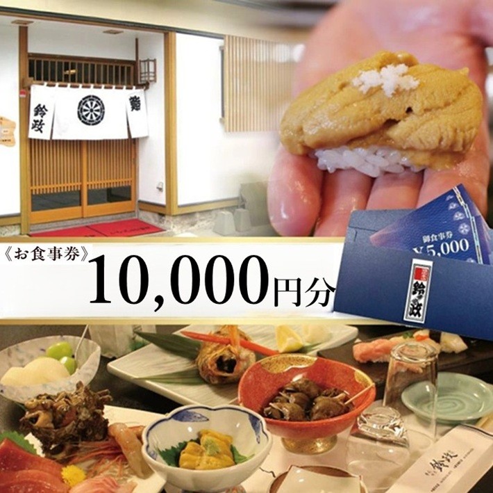 
                  寿司・割烹 鈴政　お食事券 10,000円分【酒田本店限定】 SE0525
                