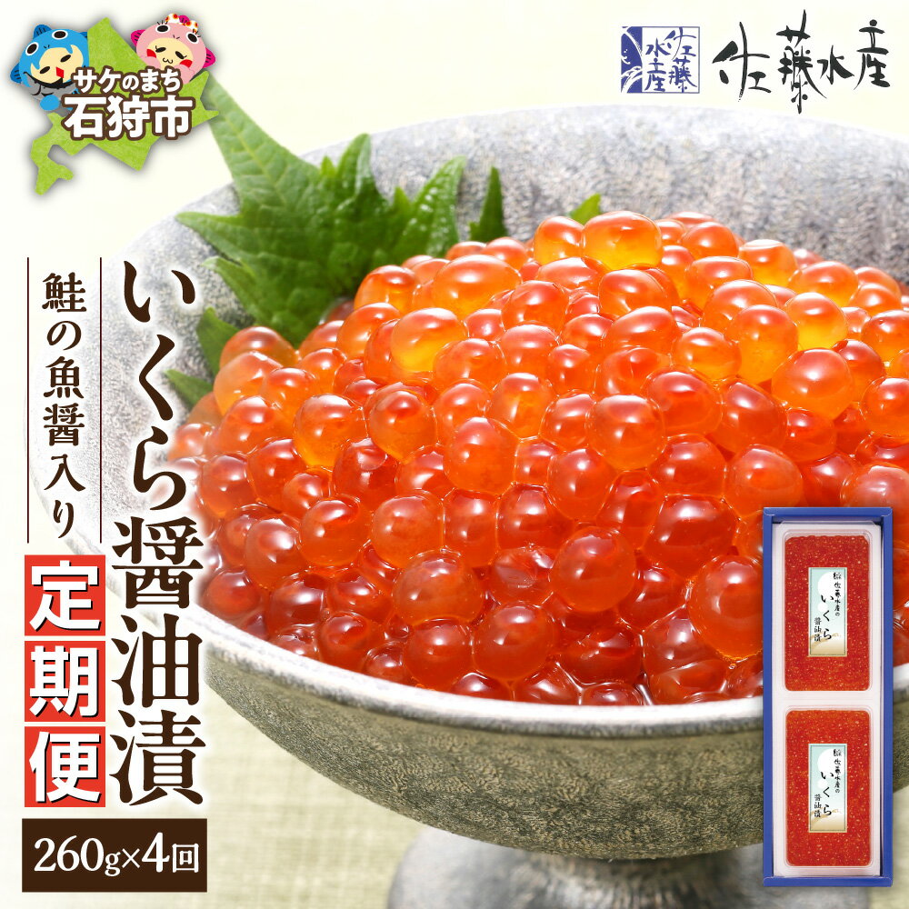 【ふるさと納税】【定期便4回】佐藤水産 鮭の魚醤入り いくら醤油漬 定期便 北海道産 いくら 醤油漬け 定期便 年4回 天然鮭 生筋子 鮭いくら 鮭卵 いくら定期便 260g 冷凍 発送 冷凍いくら 醤油漬け いくら丼 海鮮丼 おつまみ イクラ ikura 味付き 北海道 石狩市