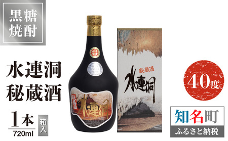 水連洞秘蔵酒 40度 720ml 1本（箱入）C047-014-01 酒 焼酎 奄美群島 シロップ 銘柄 黒糖焼酎 黒糖 ロック ストレート お土産 ギフト お勧め 株式会社森洋光商店 ふるさと納税 知名町 おすすめ ランキング プレゼント ギフト