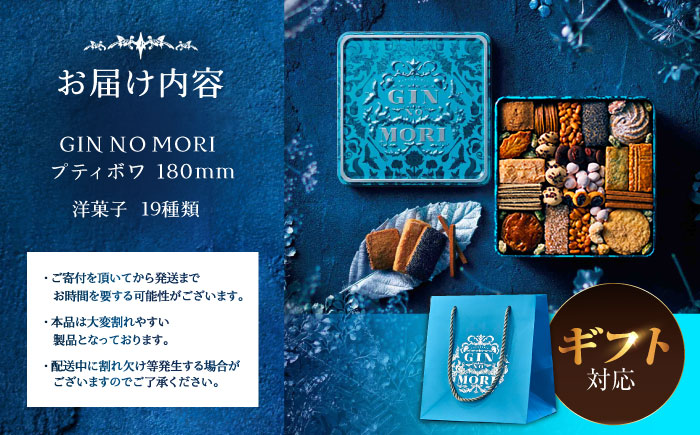 ＼8月25日 受付終了／【ギフト用】「パティスリーGIN NO MORI」 プティボワ 180mm缶サイズ / クッキー クッキー缶 クッキーボックス cookie お菓子 スイーツ アソート 詰め合わせ ギフト 贈答 プレゼント 人気 / 恵那市 / 銀の森 [AUBG069]