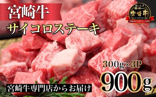 【宮崎牛専門店からお届け！】A4等級以上 宮崎牛よくばりサイコロ3P 300g×3P（内閣総理大臣賞4大会連続受賞 黒毛和牛 宮崎牛 ブランド牛 ステーキ）