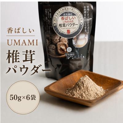 ふるさと納税 津久見市 香ばしいUMAMI 椎茸パウダー 6袋(50g×6袋)(津久見市)
