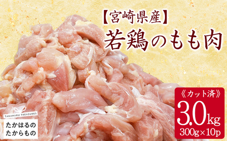 宮崎県産若鶏もも切り身3.0kg（300g×10P）TF0835-P00063