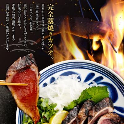 ふるさと納税 室戸市 【訳あり】土佐漁師の完全藁焼きカツオ |  | 01