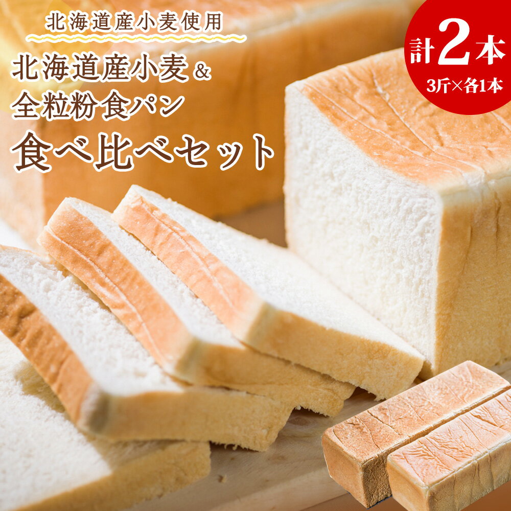 【ふるさと納税】北海道産小麦&全粒粉食パン 食べ比べセット食パン パン 北海道産小麦 全粒粉 北海道ふるさと納税 稚内 ふるさと納税 北海道 【配送不可地域：離島・沖縄県】