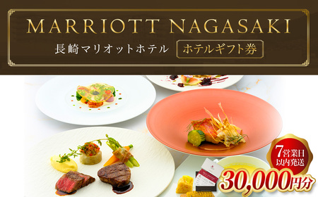 【7営業日以内発送】長崎マリオットホテル ホテルギフト券 （30,000円分） 料理 食事券 食事 旅行 宿泊 旅 地産地消 長崎 新鮮食材 チケット 自然 食文化 プレゼント ご褒美 
