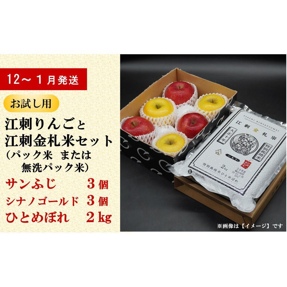 
【12～1月発送】お試し用江刺りんご「サンふじ＆シナノゴールド」各3個と江刺金札米　ひとめぼれ2kgセット（精米・無洗米選択可）
