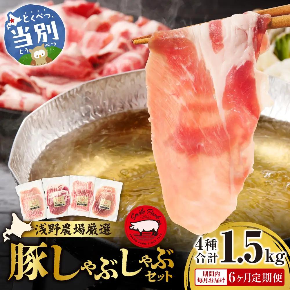 浅野農場厳選しゃぶしゃぶセット合計9kg【6ヶ月定期便】 | 豚肉 食べ比べ スマイルポーク 北海道 当別町