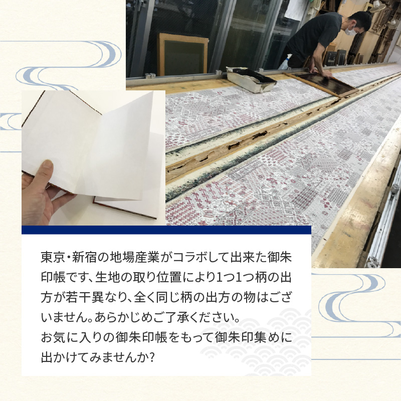 染の里おちあい　御朱印帳　江戸更紗裂取(赤)