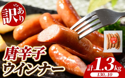 【訳あり・家庭用】唐辛子ウインナー 1.3kg (130g×10) | BBQ アウトドア キャンプ 豚肉 惣菜 お弁当 食べ比べ 業務用 ソーセージ 粗挽き 粗びき 小分け 肉 豚 冷凍 コスパ タイパ おかず お弁当 日用品 おつまみ