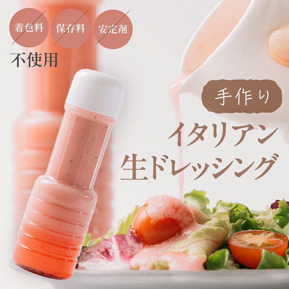 【ふるさと納税】イタリアン生ドレッシング 1本 調味料 サラダ グルメ オニオンドレッシング 玉ねぎドレッシング イタリアン 美味しい 人気 おススメ 岐阜県 郡上市