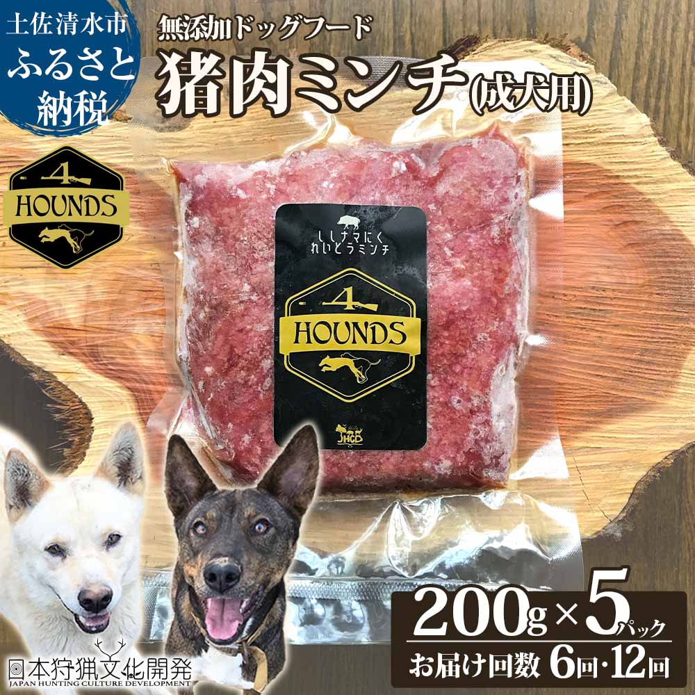 【ふるさと納税】【6回・12回定期便】無添加ドッグフード：冷凍 猪肉ミンチ(成犬用) 200g×5パック　加熱用ペットフード ジビエ生肉 ミンチ 国産 無添加 手作り トッピング おやつ ドッグフード 愛犬 イヌ用 高知県 土佐清水 故郷納税 ふるさとのうぜい 返礼品【J00041】