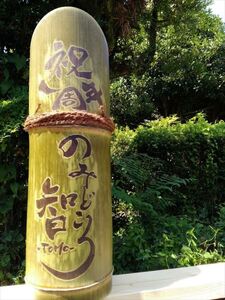 D-017 竹焼酎「清香」(オリジナル文字入れ）【竹焼酎きりしま株式会社】