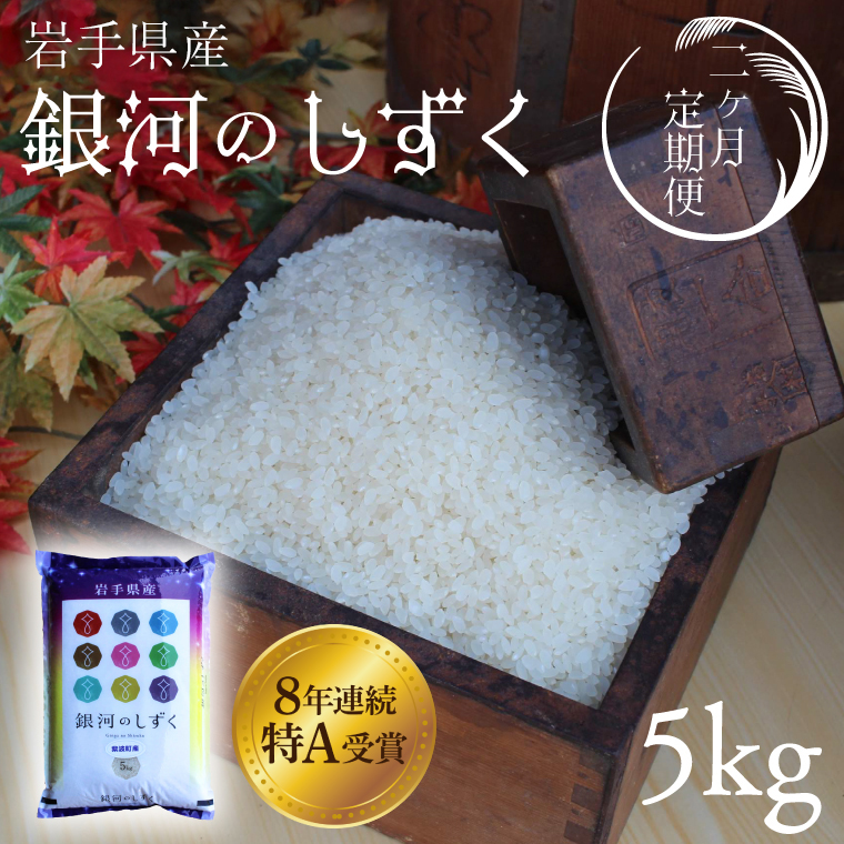 ★令和7年産★【2回定期便】特A受賞 銀河のしずく5kg 岩手県紫波町産 (AD034)