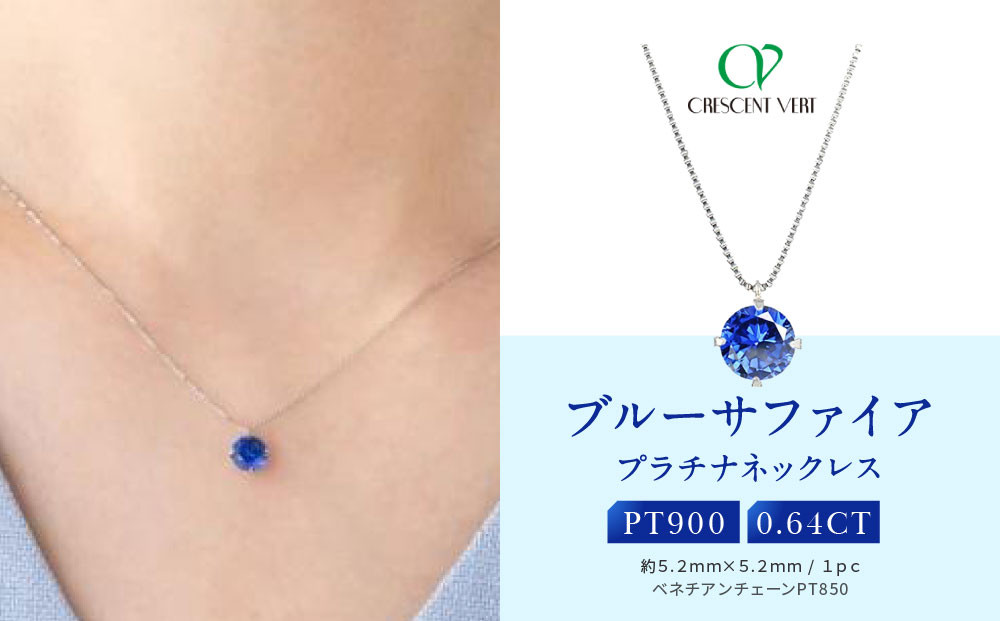 【京セラ】クレサンベール〈サファイア〉ネックレス【一粒/0.5CT/プラチナ/9月】
