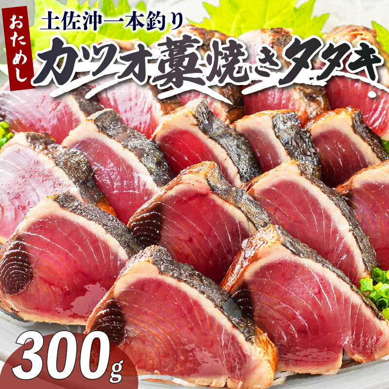 【ふるさと納税】 一本釣り かつお 藁焼き たたき 300g 鰹 カツオ かつおたたき 鰹のたたき かつおのタタキ 鰹たたき わら焼き 藁焼き 土佐沖 魚 さかな 海鮮 魚介類 冷凍 高知県 黒潮町 [1676]