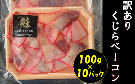 
鯨（くじら）ベーコン切落し（訳あり）100g×10パック mi0012-0023
