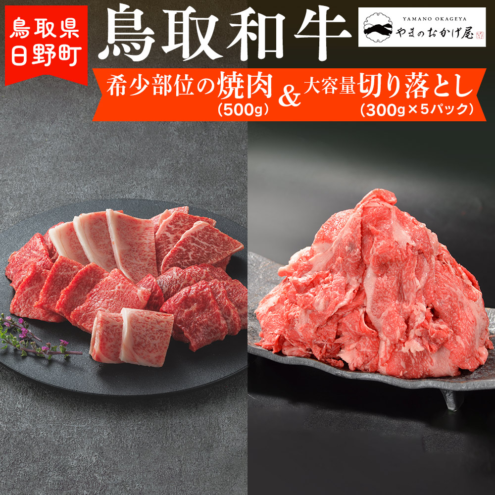 
                  鳥取和牛 希少部位の焼肉＆大容量切り落とし（希少部位焼肉：500g、切り落とし：300g×5P）【やまのおかげ屋】HN050-001
                