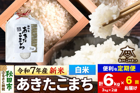 《令和7年産 新米受付》《定期便6ヶ月》あきたこまち 清流米 6kg(3kg×2袋)【白米】 秋田市雄和産