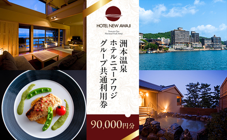 ホテルニューアワジ グループ共通 利用券 90000円分 洲本温泉 ホテル 宿 旅行 旅行券 宿泊 宿泊券 温泉 温泉宿泊券 温泉旅行 露天風呂 淡路牛 海鮮 淡路島 洲本市