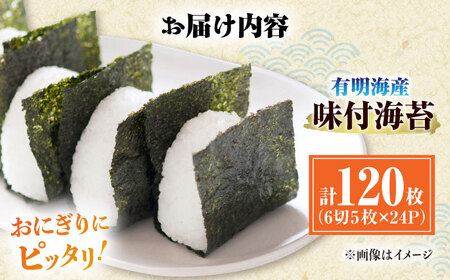 初摘み限定 有明のり福岡県産 味付海苔 6切5枚×24P ＜木村食品＞ 那珂川市[GFW045]
