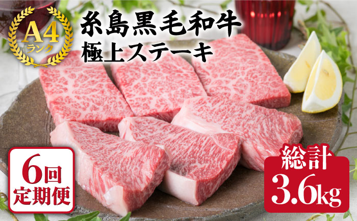 【全6回定期便】A4ランク 糸島黒毛和牛 極上ステーキ （ハネシタロース/ランプ） 計600g×6回 糸島市/糸島ミートデリ工房 [ACA170]