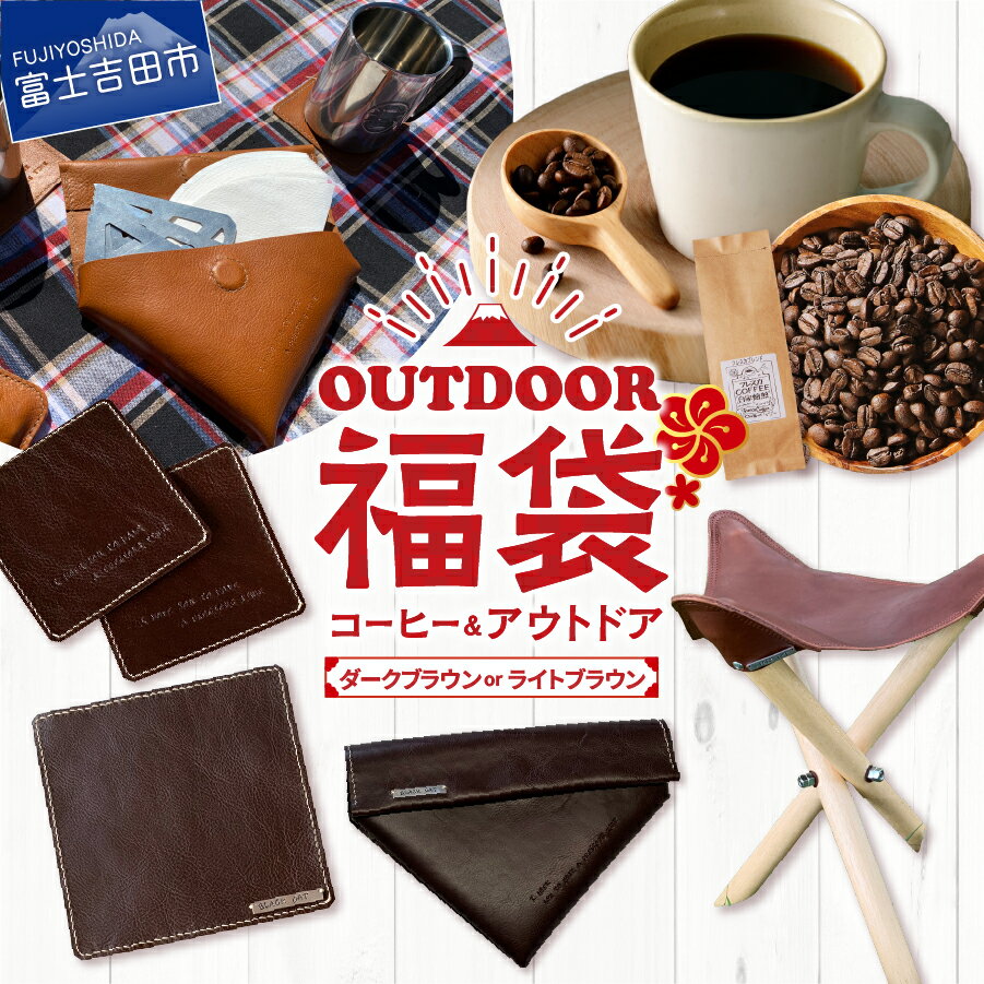 【ふるさと納税】 福袋 選べるセット 富士山アウトドア コーヒー セット ダークブラウン ライトブラウン 本革 折り畳みチェア 牛革プルアップレザー コーヒーブレイクセット コーヒーフィルターケース ポットマット コースター フレスカブレンド 豆 100g 人気 キャンプ